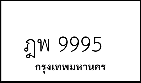 ฎพ 9995